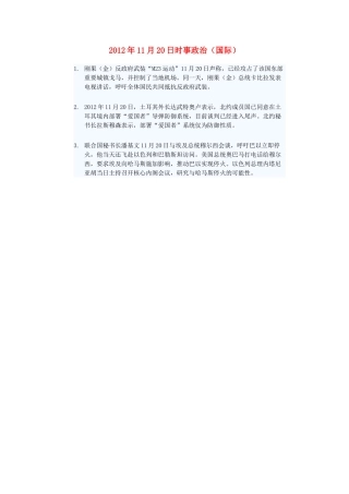 2012年高三政治11月20日时事政治（国际）