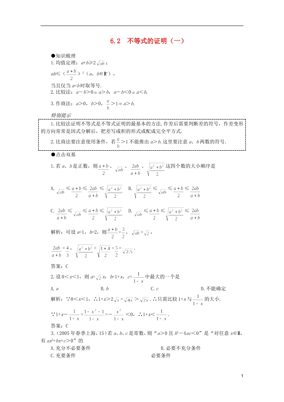 2012届高考数学一轮复习 6.2 不等式的证明（一）教案_第1页