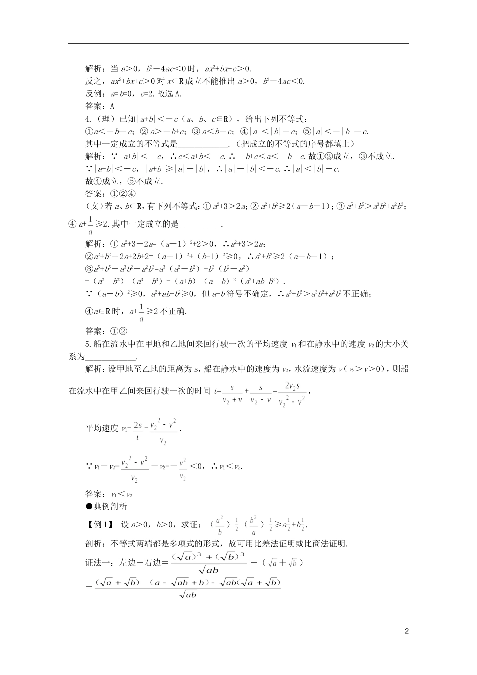 2012届高考数学一轮复习 6.2 不等式的证明（一）教案_第2页