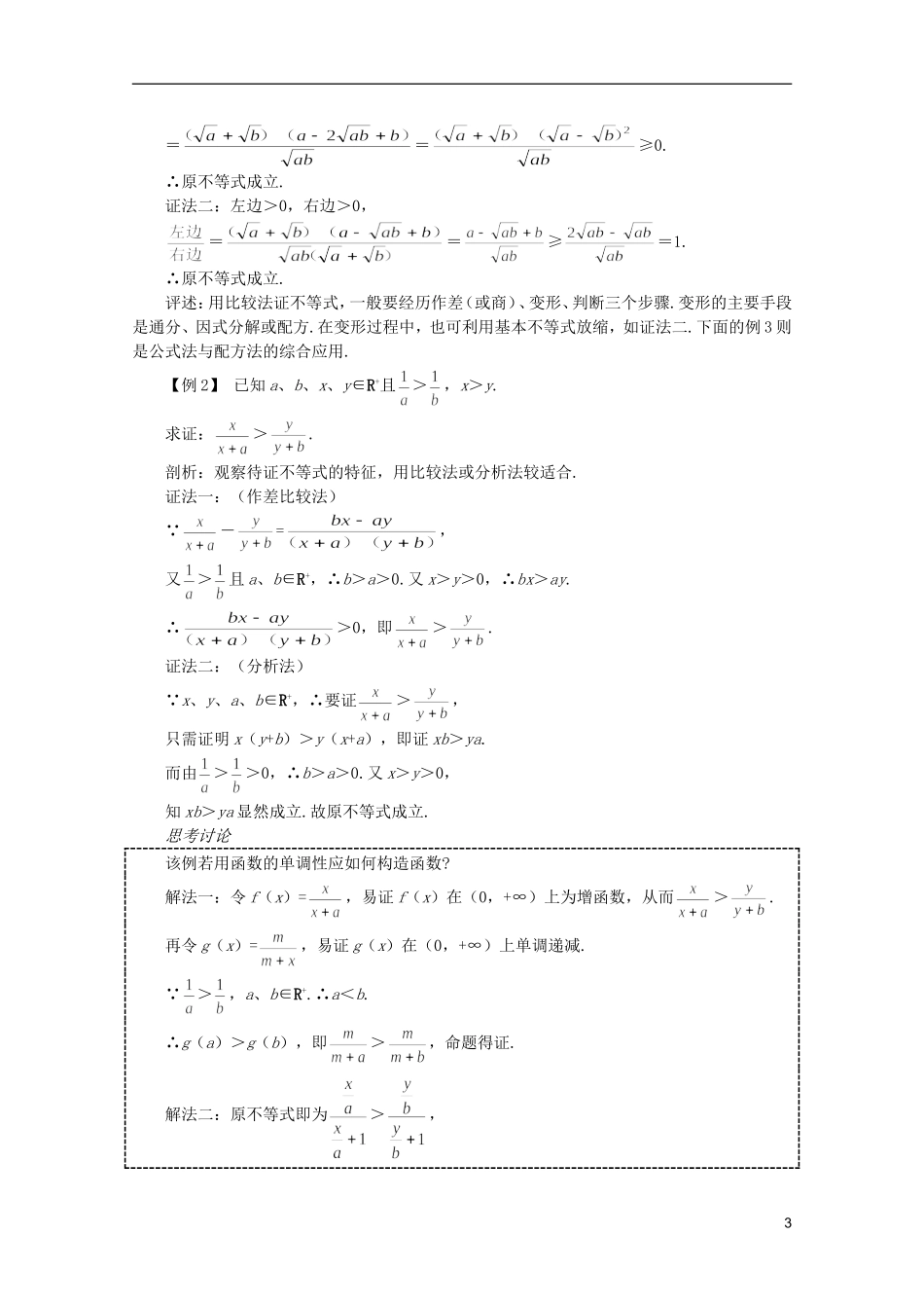 2012届高考数学一轮复习 6.2 不等式的证明（一）教案_第3页