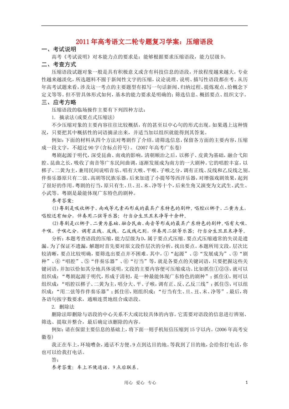 2011高考语文二轮专题 压缩语段复习学案_第1页