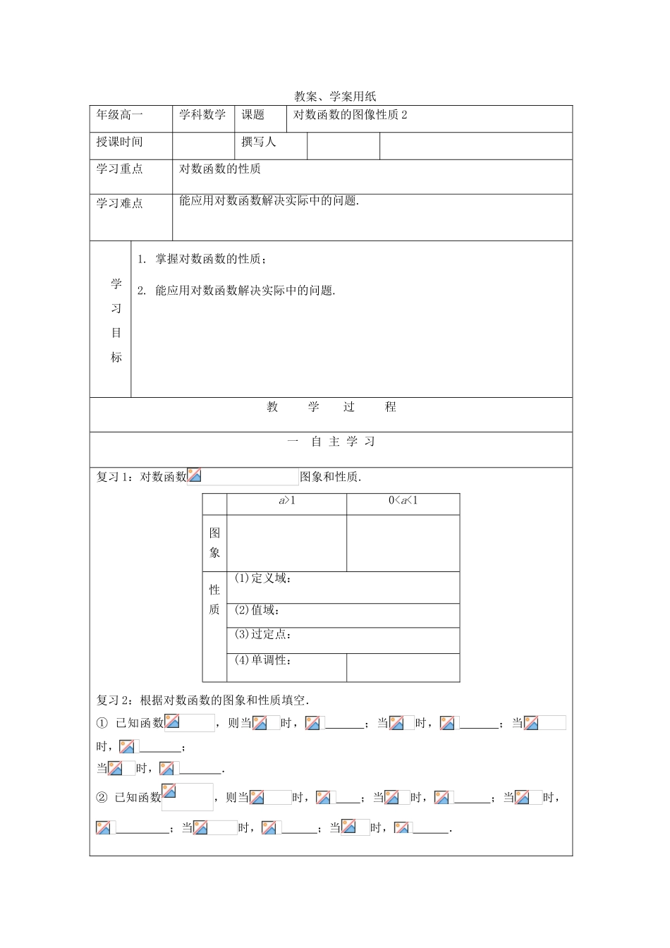 2012届高中数学 对数函数图像性质2教学案 北师大版必修1_第1页