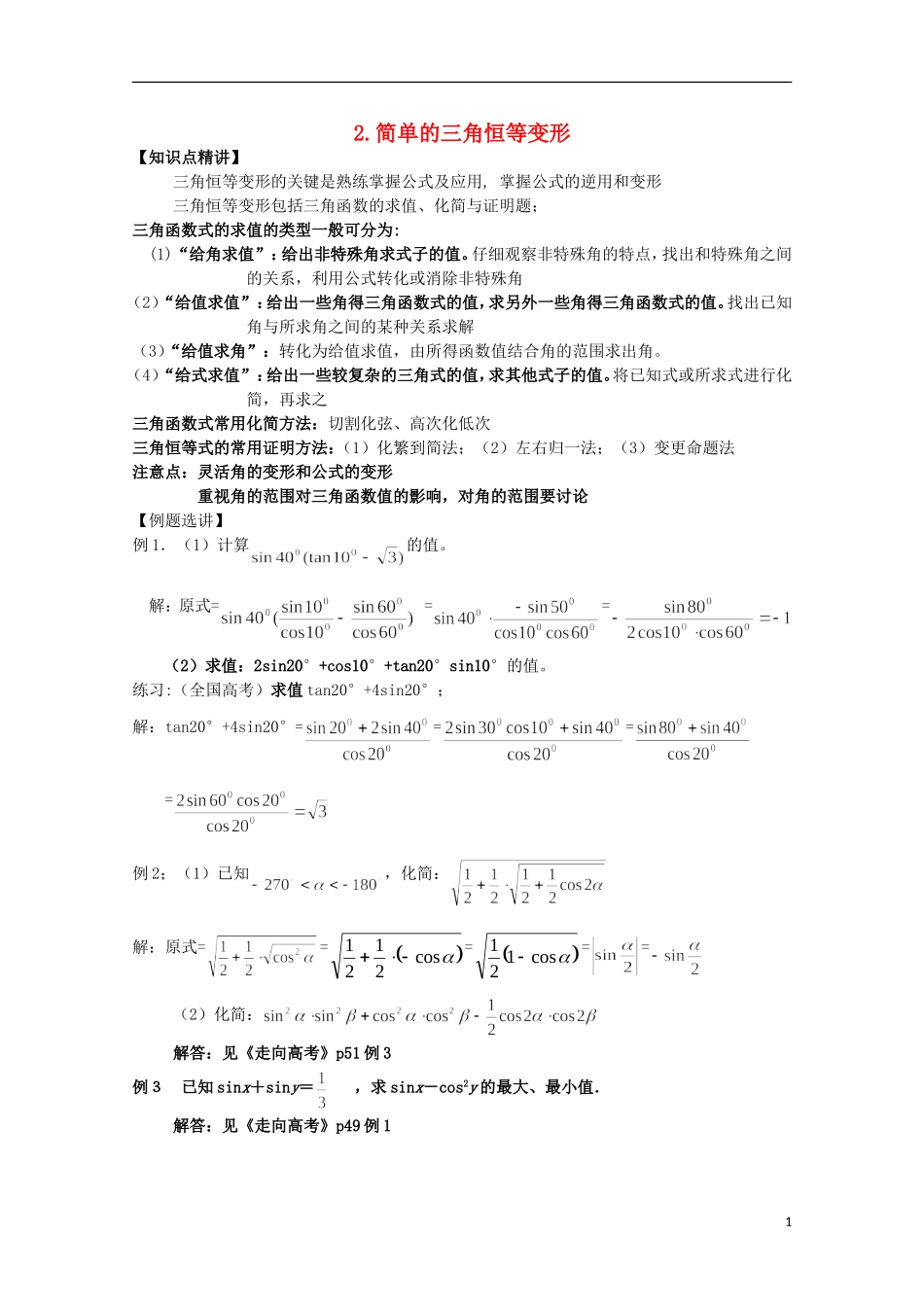 2012届高考数学一轮复习 6.2 简单的三角恒等变换教案 新课标_第1页
