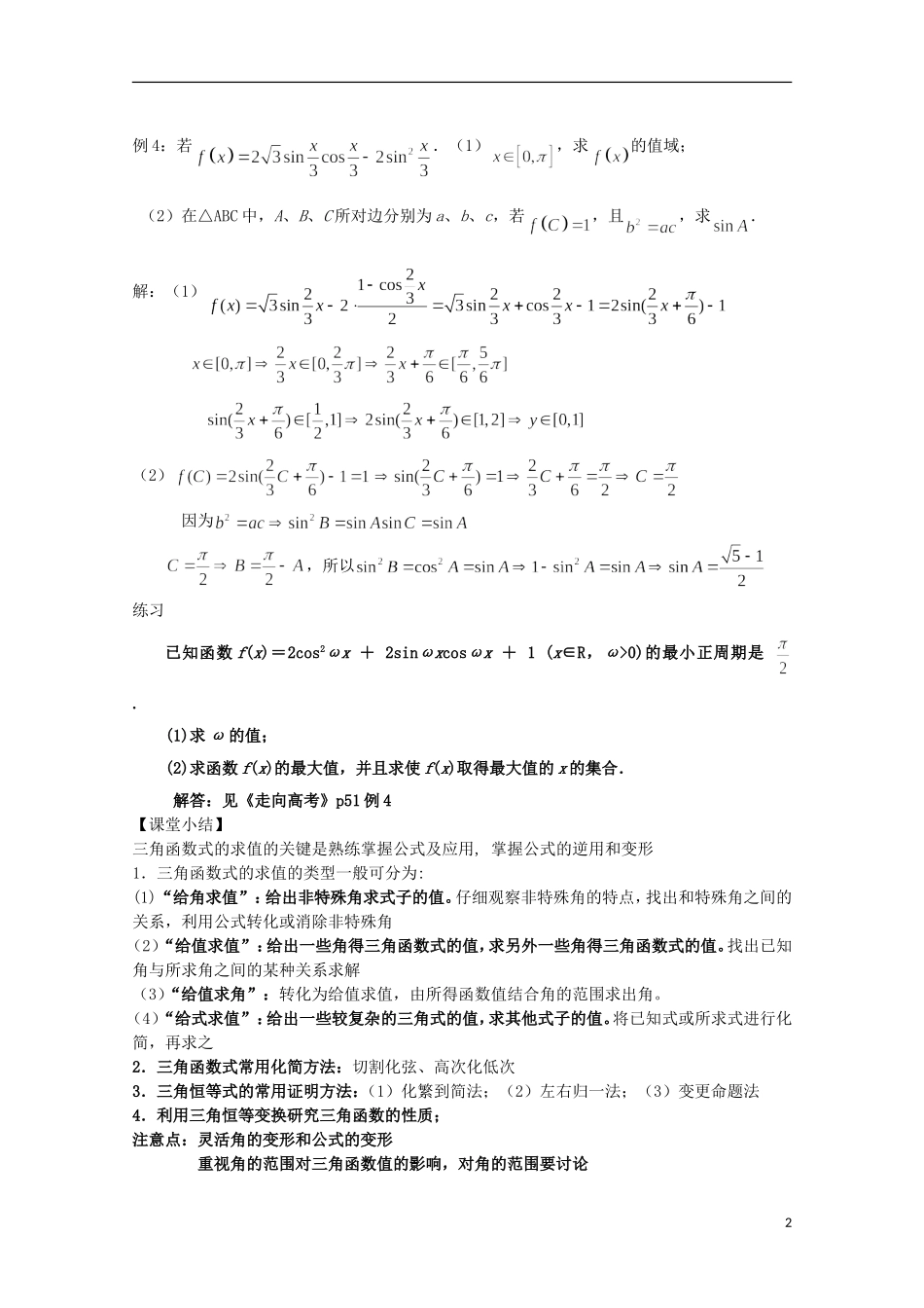 2012届高考数学一轮复习 6.2 简单的三角恒等变换教案 新课标_第2页
