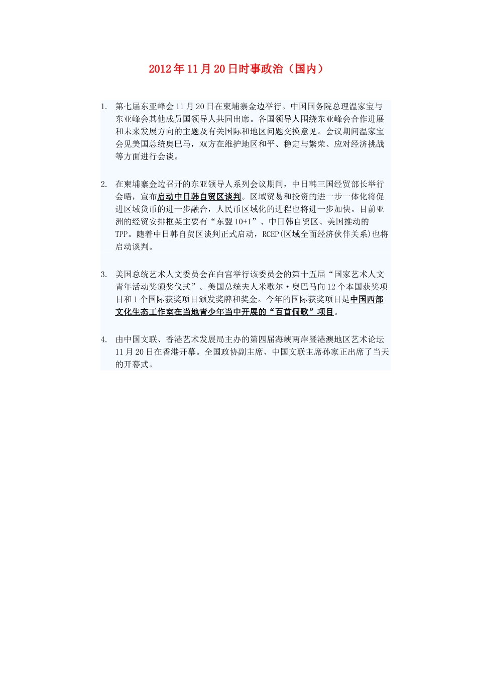 2012年高三政治11月20日时事政治（国内）_第1页