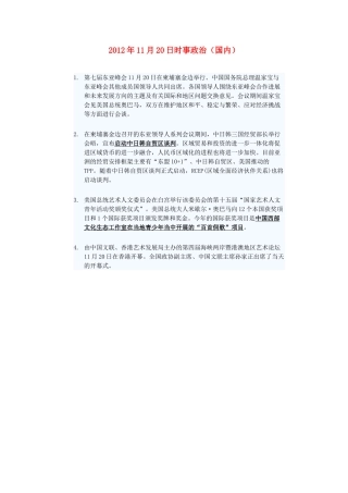 2012年高三政治11月20日时事政治（国内）