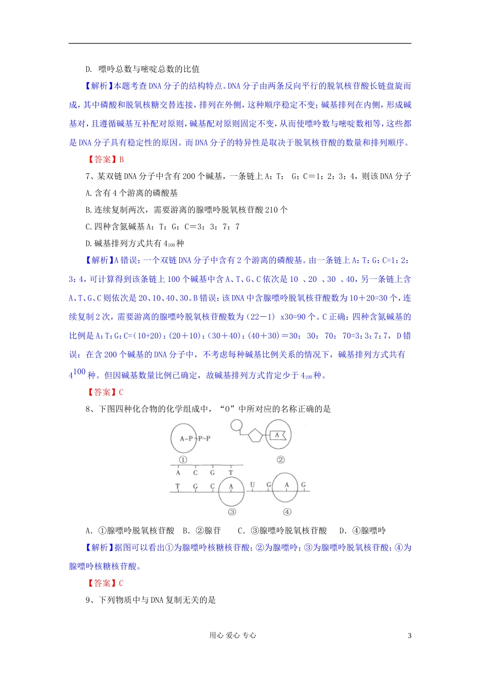 2012届高三生物一轮复习 第3章 基因的本质（单元复习）精品学案 新人教版必修2_第3页
