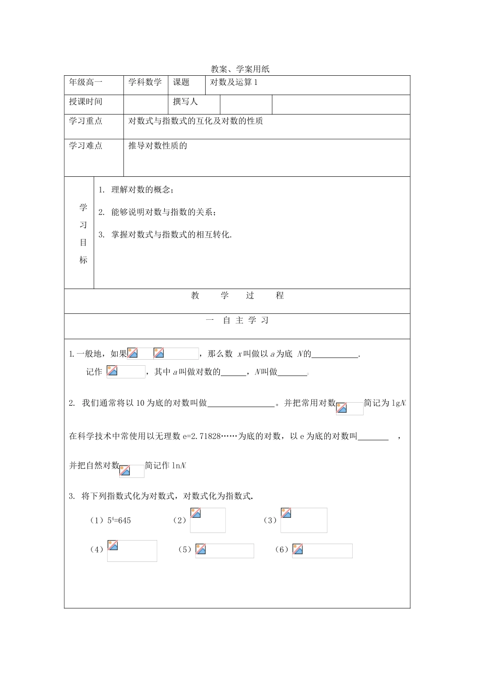 2012届高中数学 对数及运算1教学案 北师大版必修1_第1页