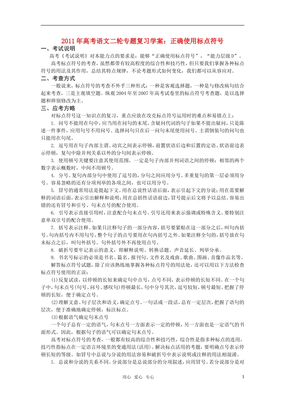 2011高考语文二轮专题 正确使用标点符号复习学案_第1页