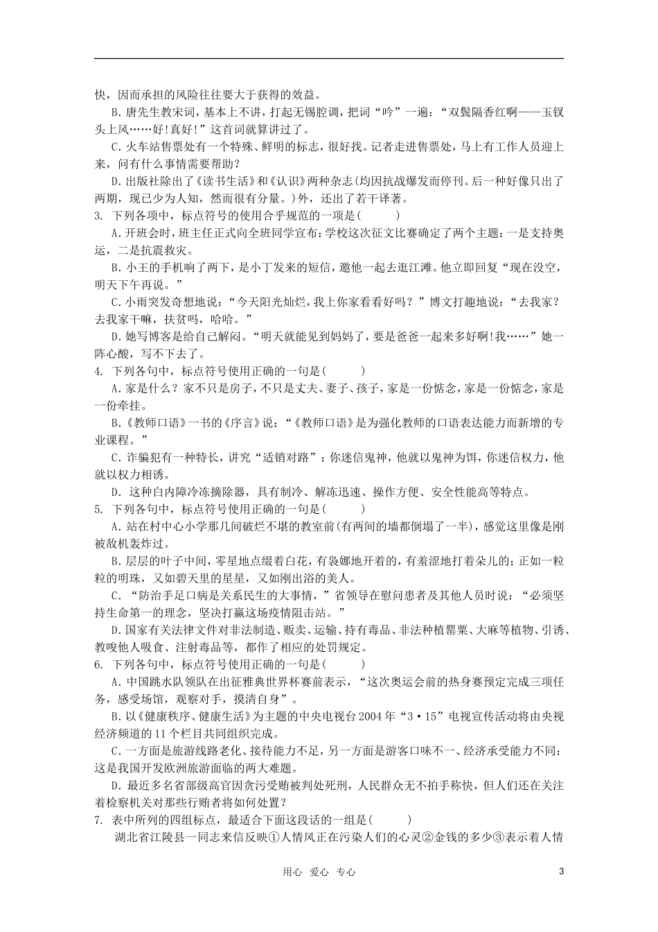 2011高考语文二轮专题 正确使用标点符号复习学案_第3页