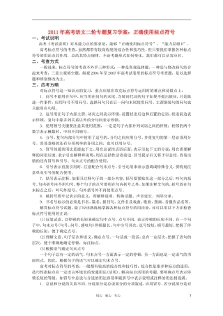 2011高考语文二轮专题 正确使用标点符号复习学案