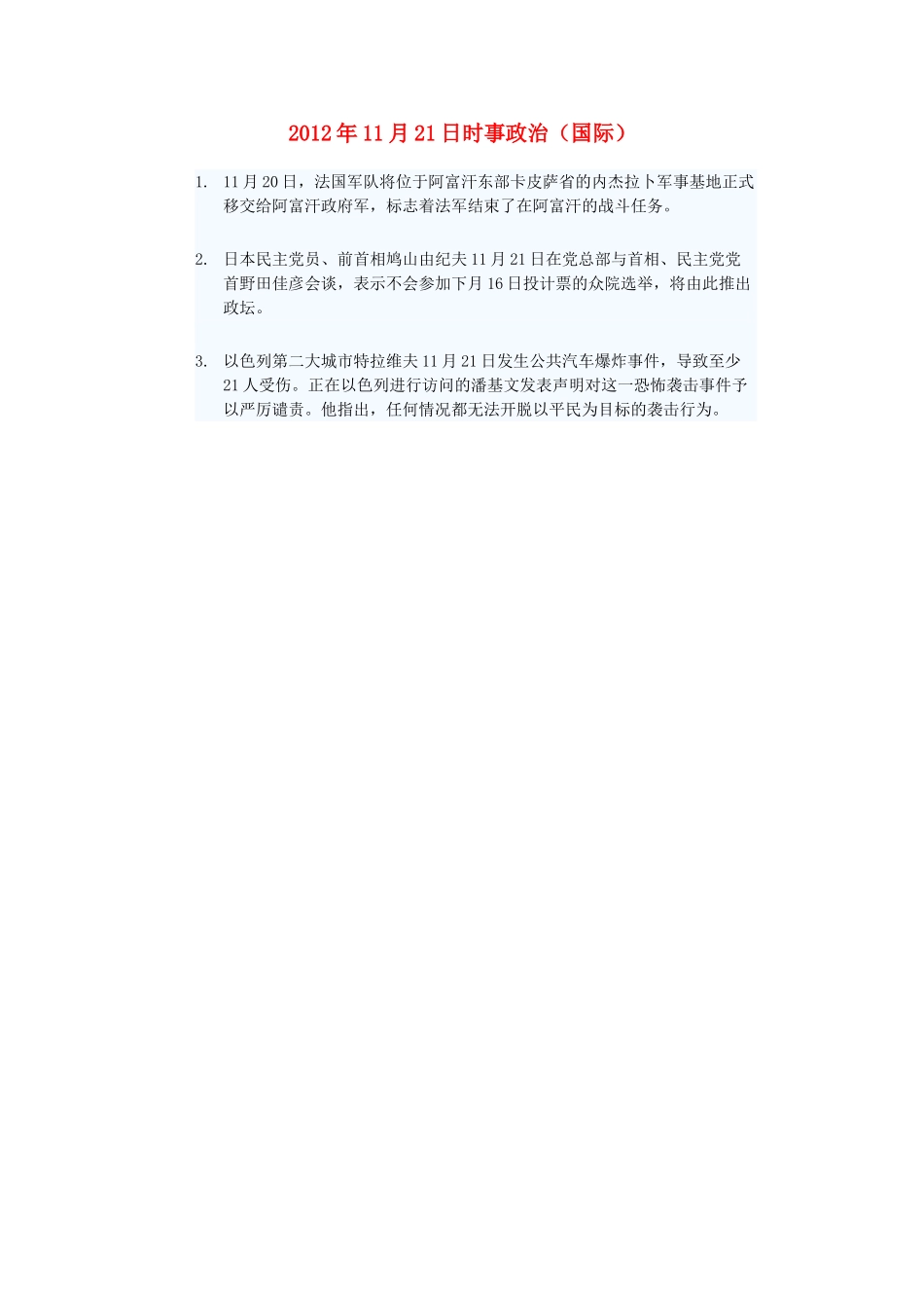 2012年高三政治11月21日时事政治（国际）_第1页