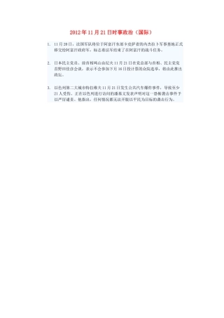 2012年高三政治11月21日时事政治（国际）