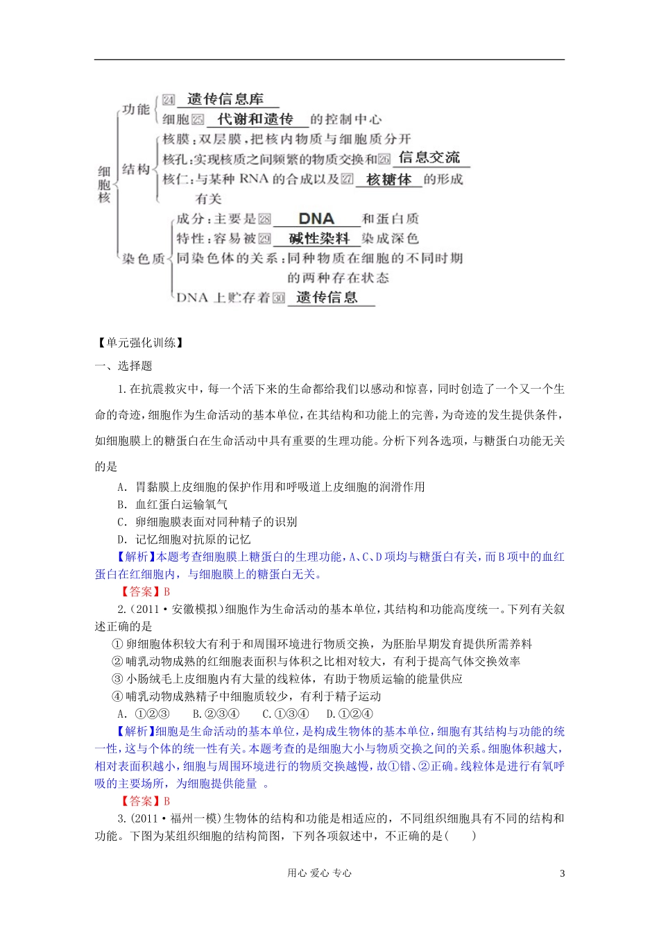 2012届高三生物一轮复习 第3章 细胞的基本结构（单元复习）精品学案 新人教版必修1_第3页
