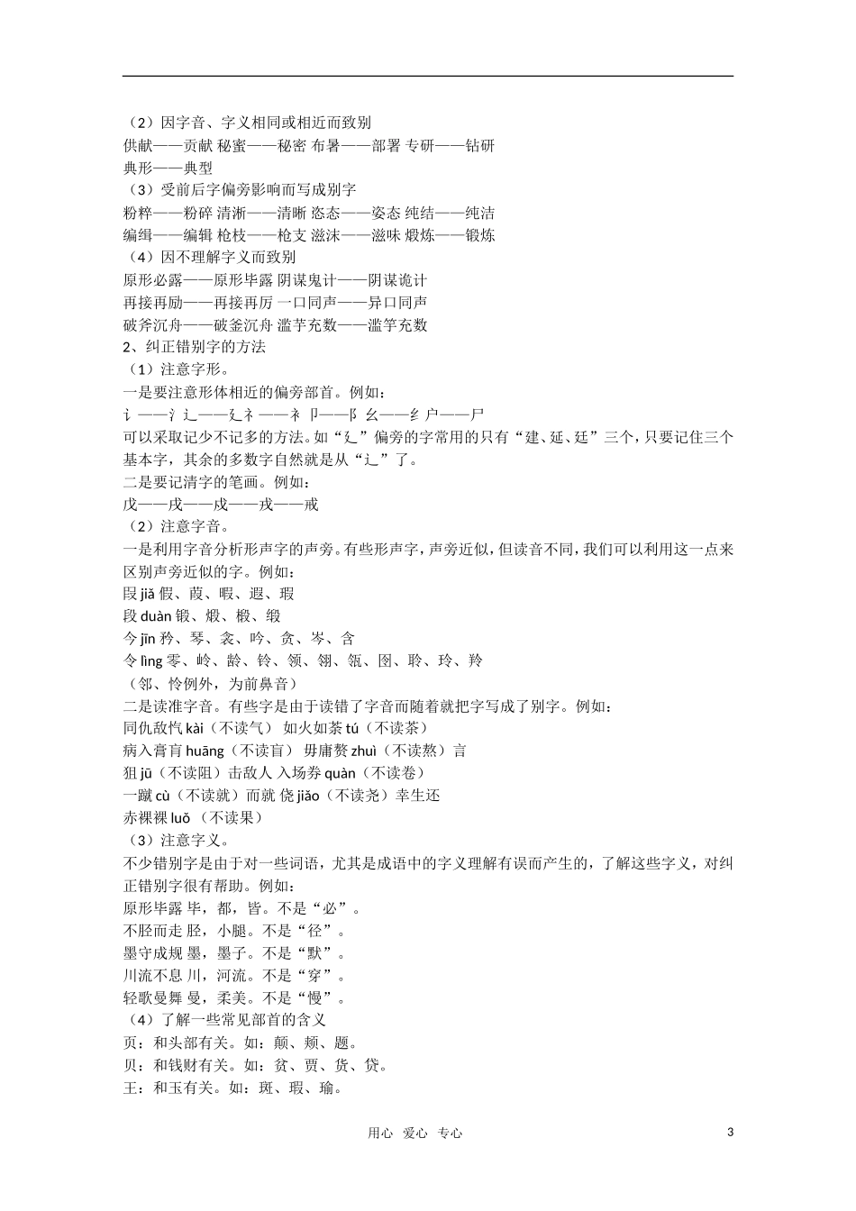 2011高考语文二轮专题 字形考点重点突破复习学案_第3页