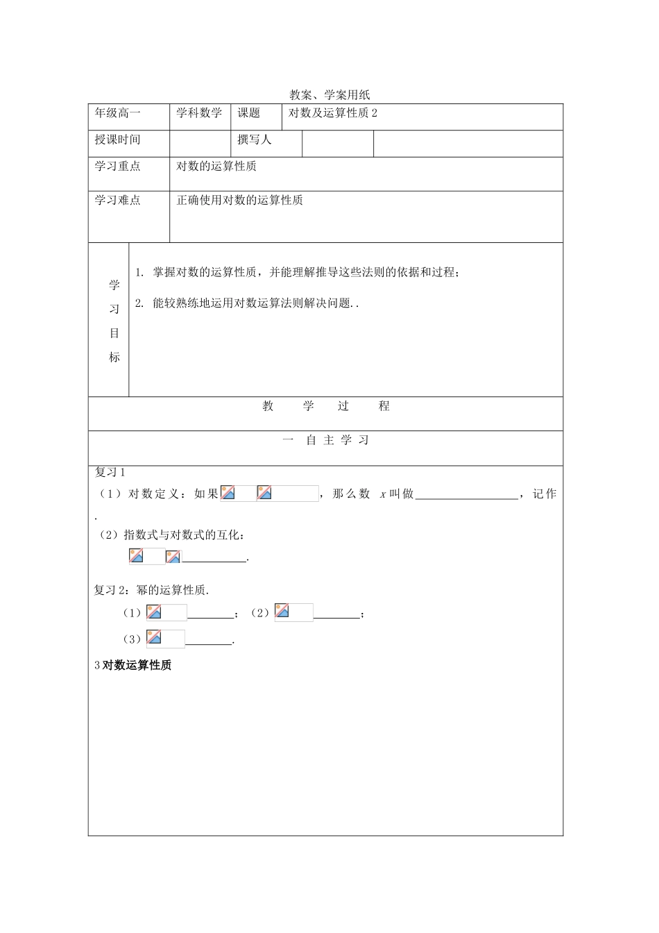 2012届高中数学 对数与运算2教学案 北师大版必修1_第1页