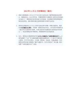 2012年高三政治11月21日时事政治（国内）
