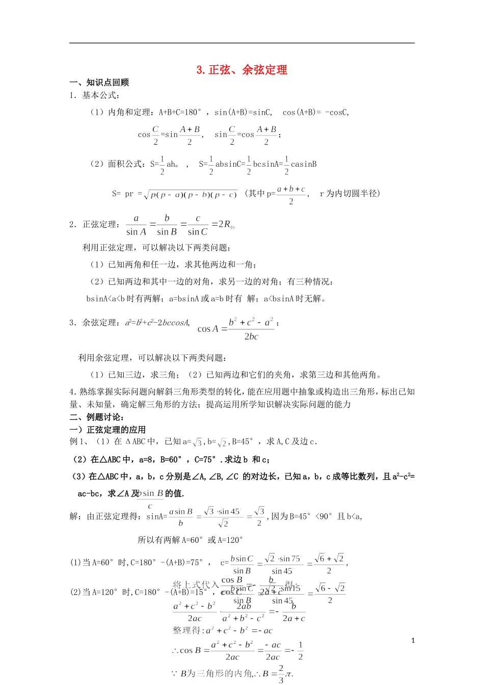 2012届高考数学一轮复习 6.3 正弦余弦定理教案 新课标_第1页