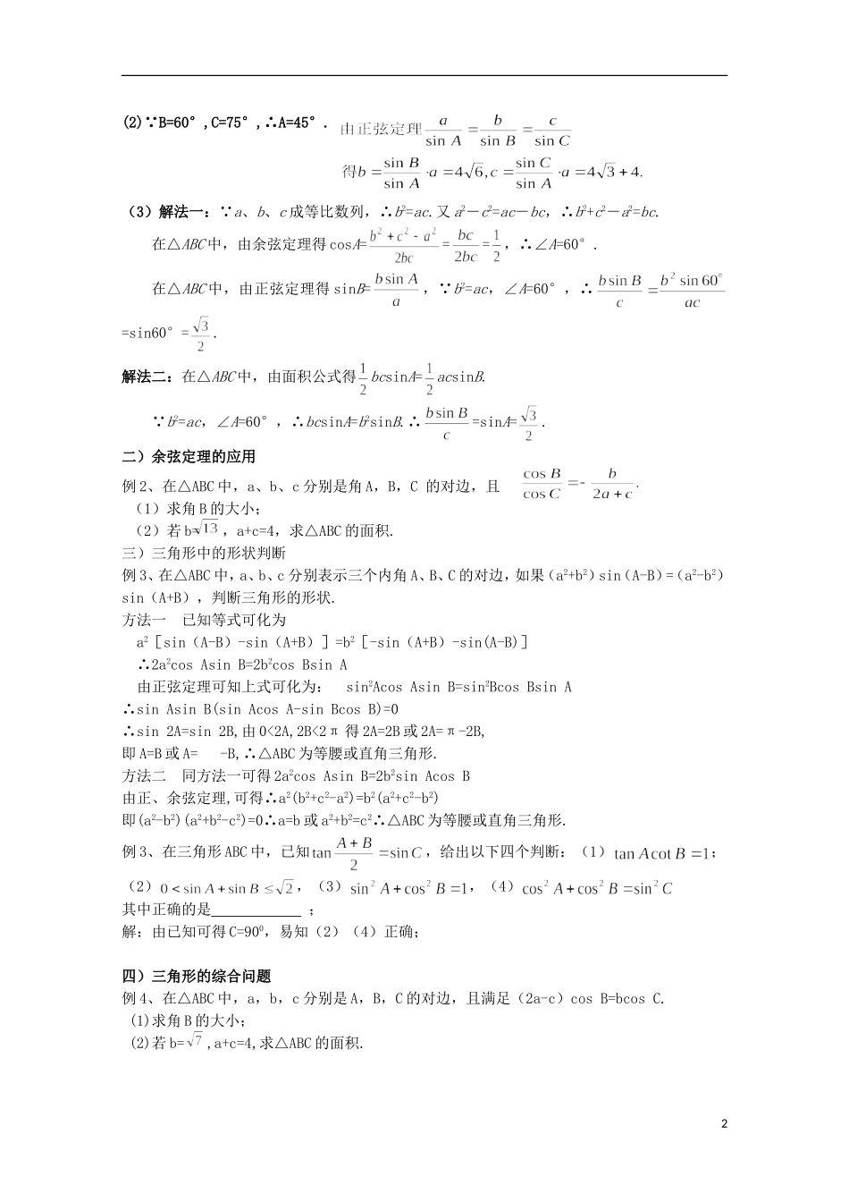 2012届高考数学一轮复习 6.3 正弦余弦定理教案 新课标_第2页