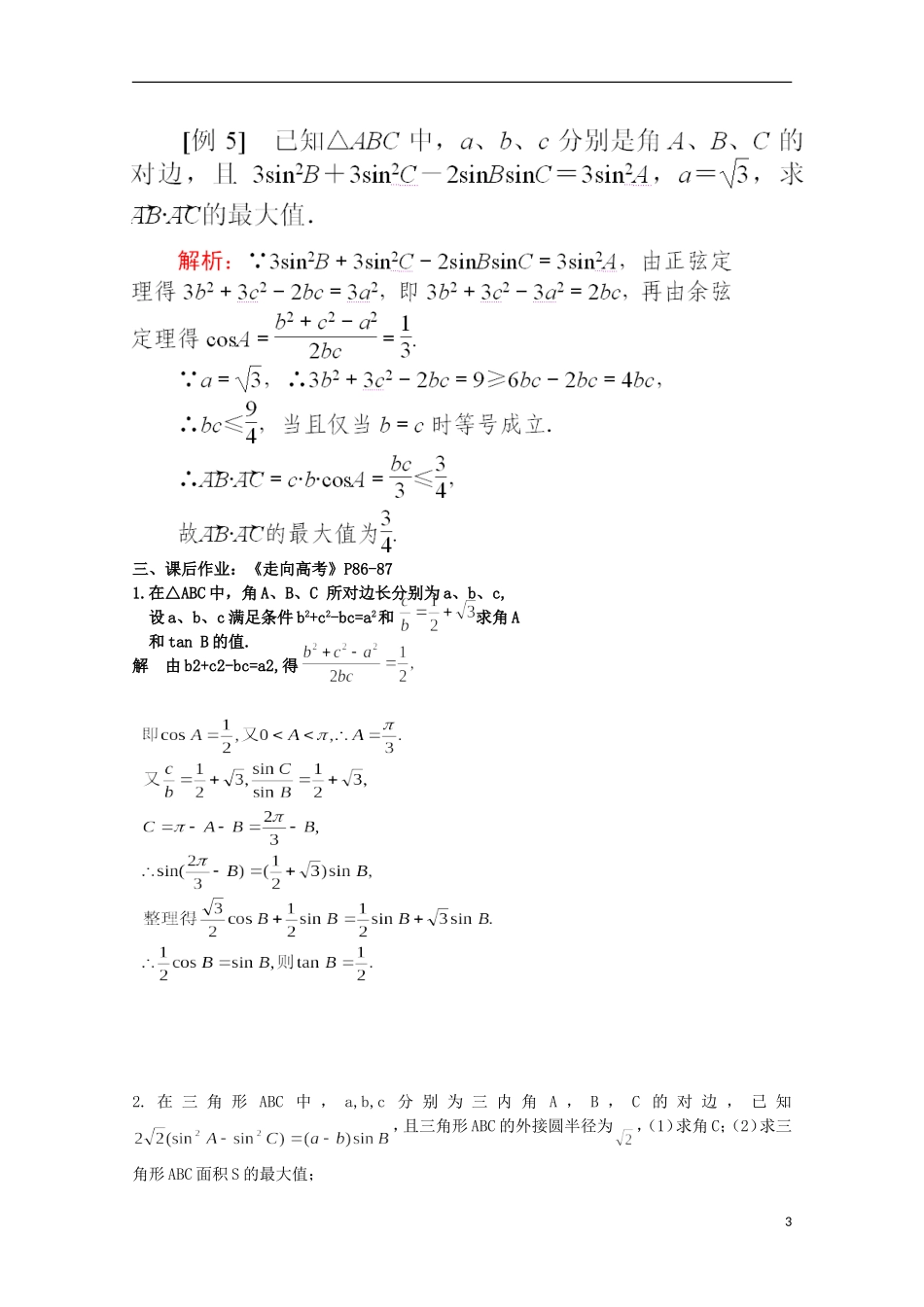 2012届高考数学一轮复习 6.3 正弦余弦定理教案 新课标_第3页