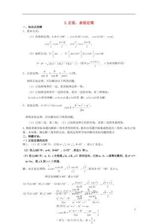 2012届高考数学一轮复习 6.3 正弦余弦定理教案 新课标