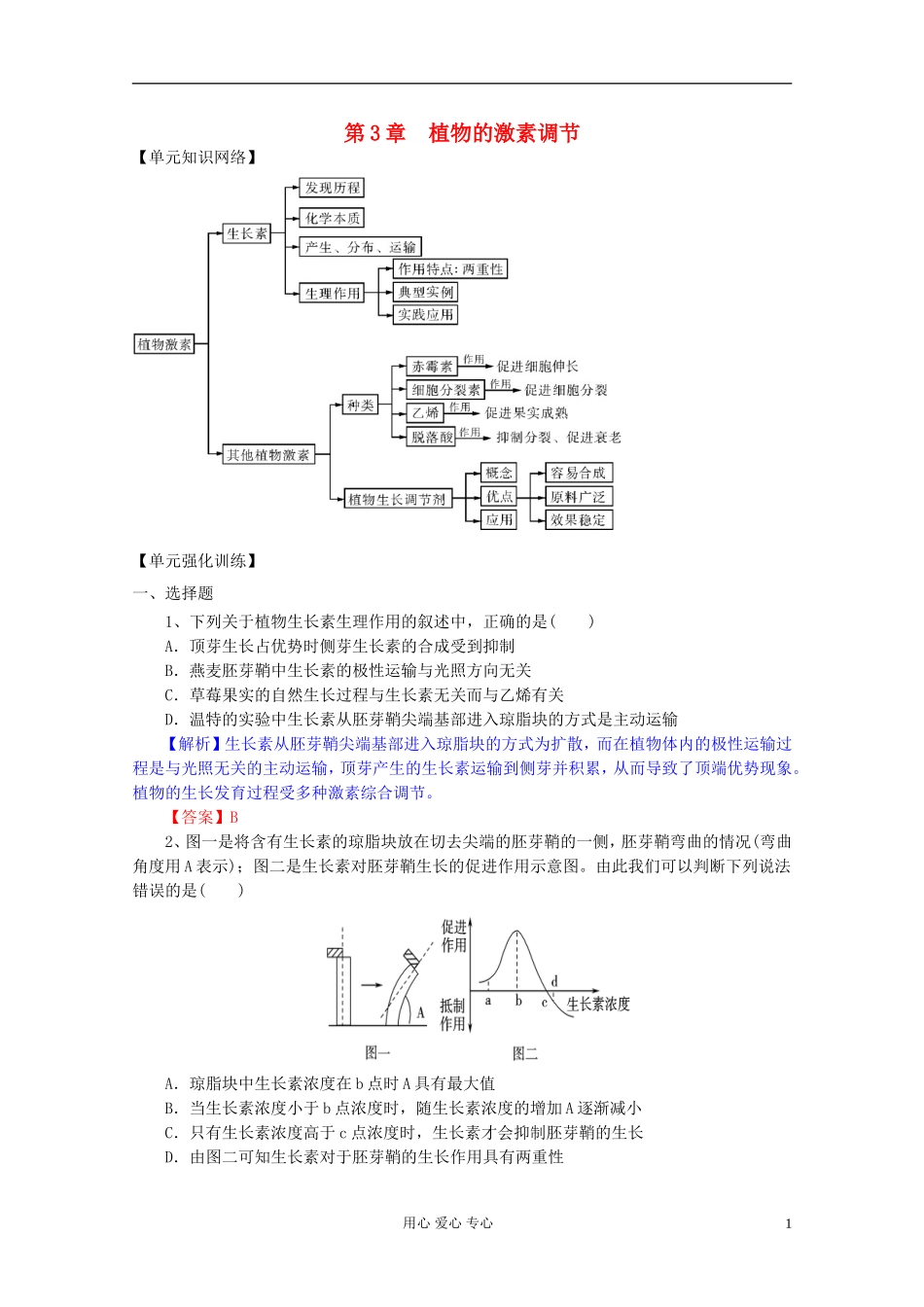2012届高三生物一轮复习 第3章 植物的激素调节（单元复习）精品学案 新人教版必修3_第1页