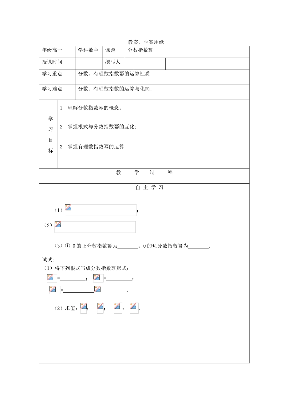 2012届高中数学 分数指数幂教学案 北师大版必修1_第1页