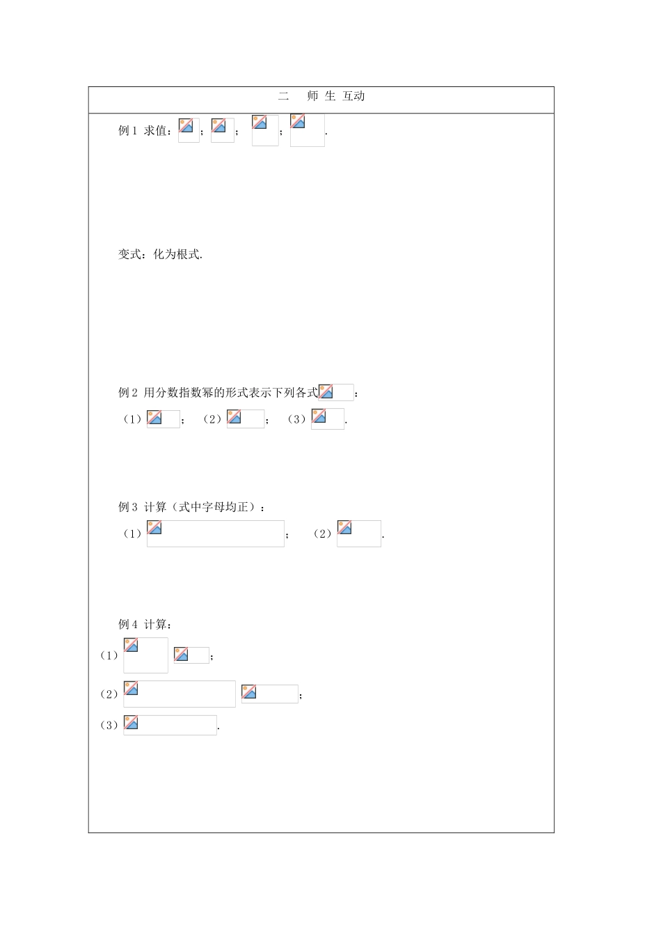 2012届高中数学 分数指数幂教学案 北师大版必修1_第2页
