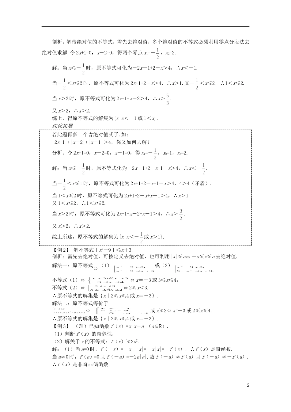 2012届高考数学一轮复习 6.5 不等式的解法（二）教案_第2页