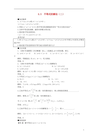 2012届高考数学一轮复习 6.5 不等式的解法（二）教案