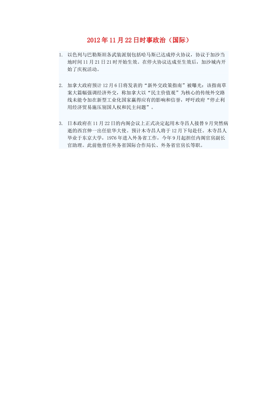 2012年高三政治11月22日时事政治（国际）_第1页