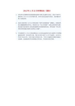 2012年高三政治11月22日时事政治（国际）