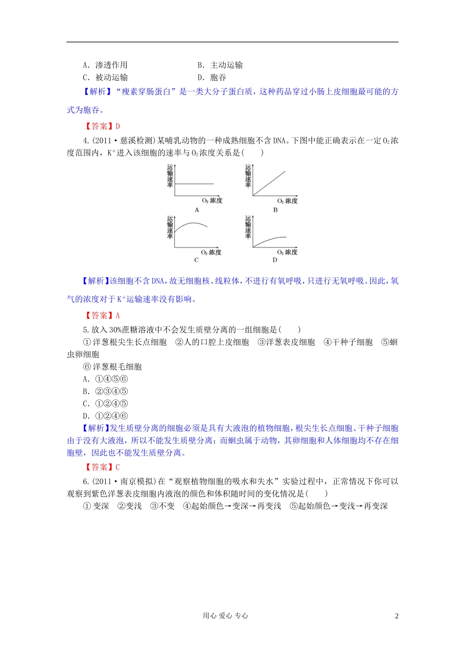 2012届高三生物一轮复习 第4章 细胞的物质输入和输出（单元复习）精品学案 新人教版必修1_第2页