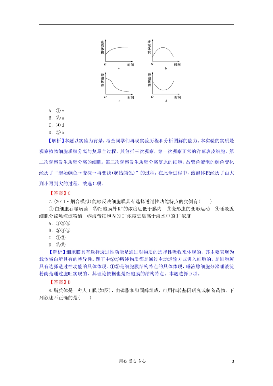 2012届高三生物一轮复习 第4章 细胞的物质输入和输出（单元复习）精品学案 新人教版必修1_第3页