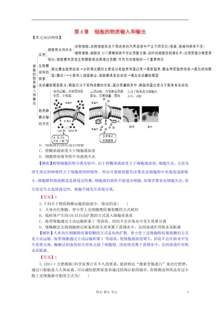 2012届高三生物一轮复习 第4章 细胞的物质输入和输出（单元复习）精品学案 新人教版必修1