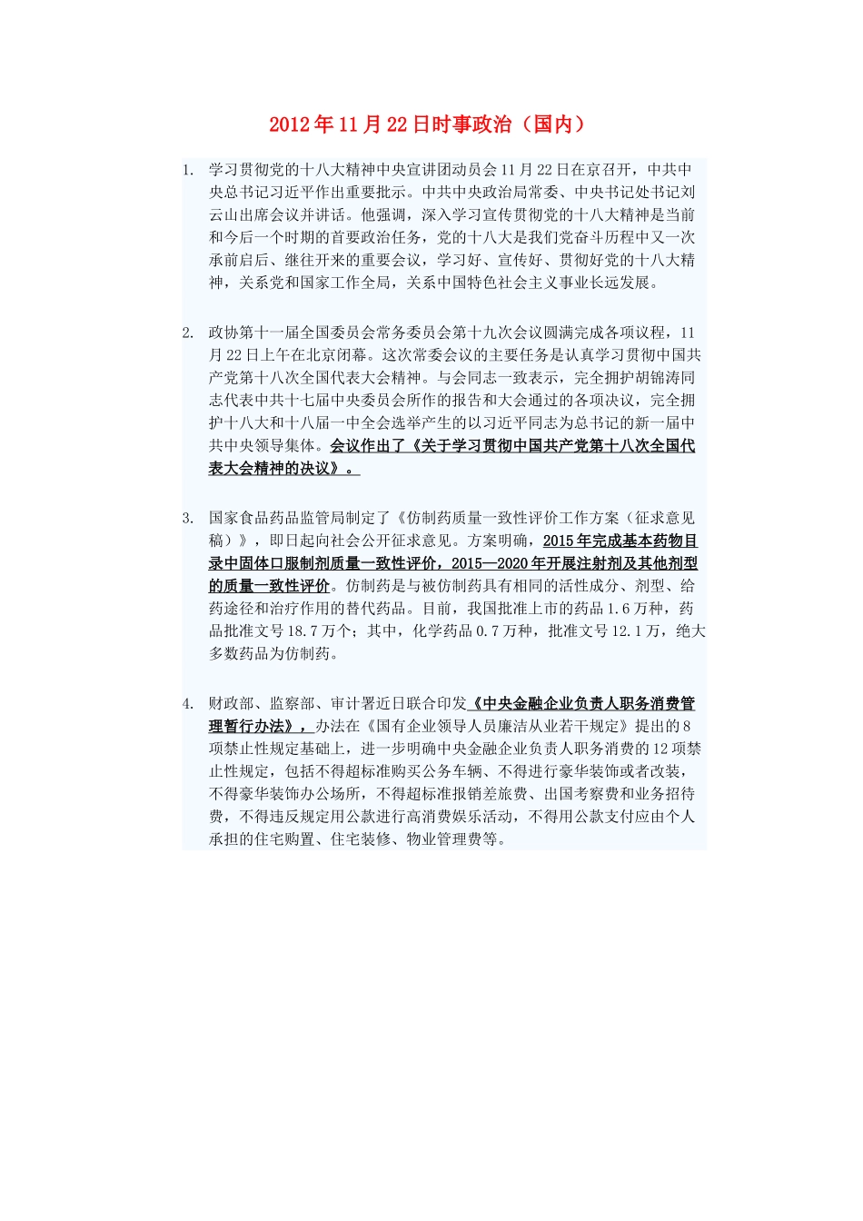 2012年高三政治11月22日时事政治（国内）_第1页