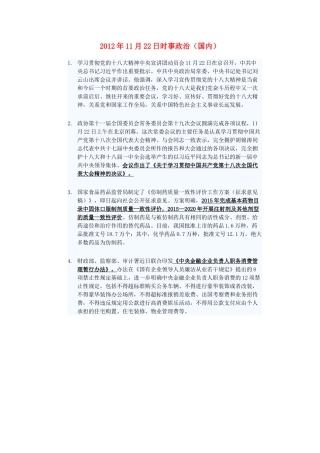 2012年高三政治11月22日时事政治（国内）