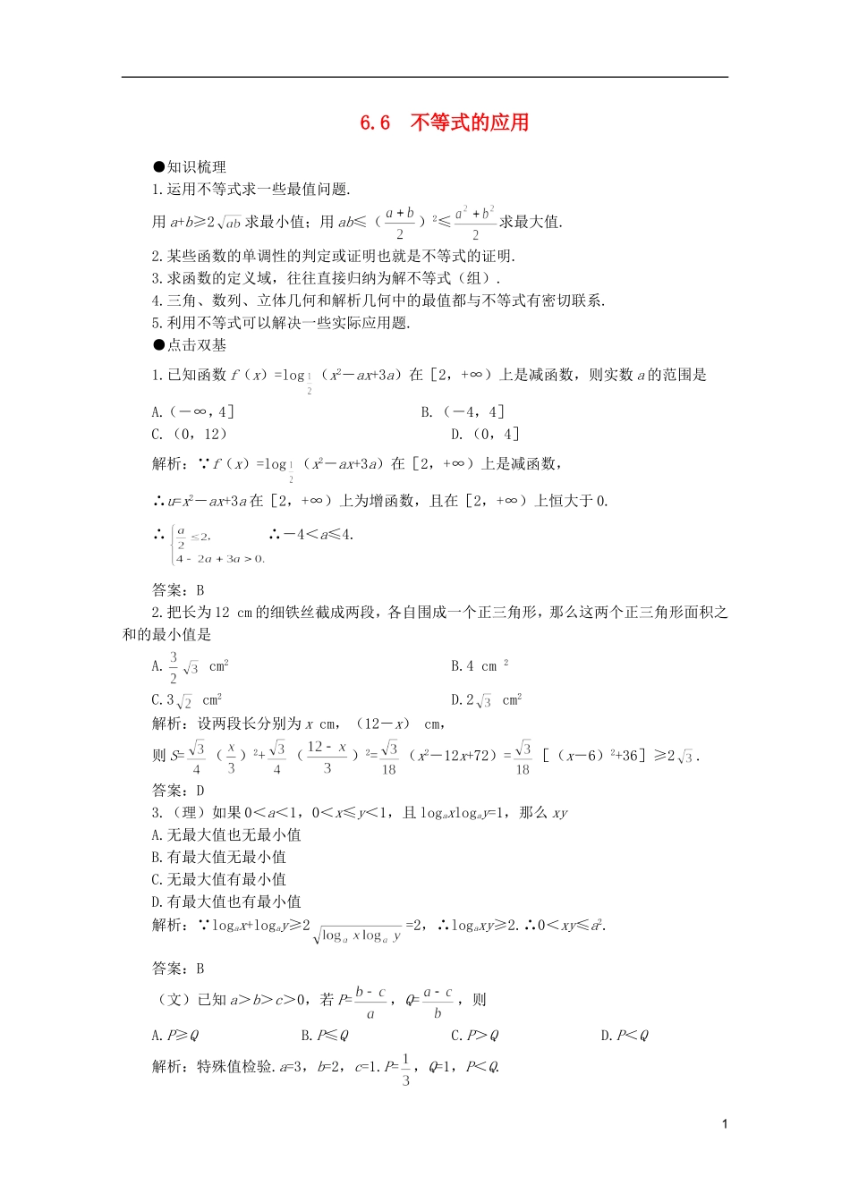 2012届高考数学一轮复习 6.6 不等式的应用教案_第1页