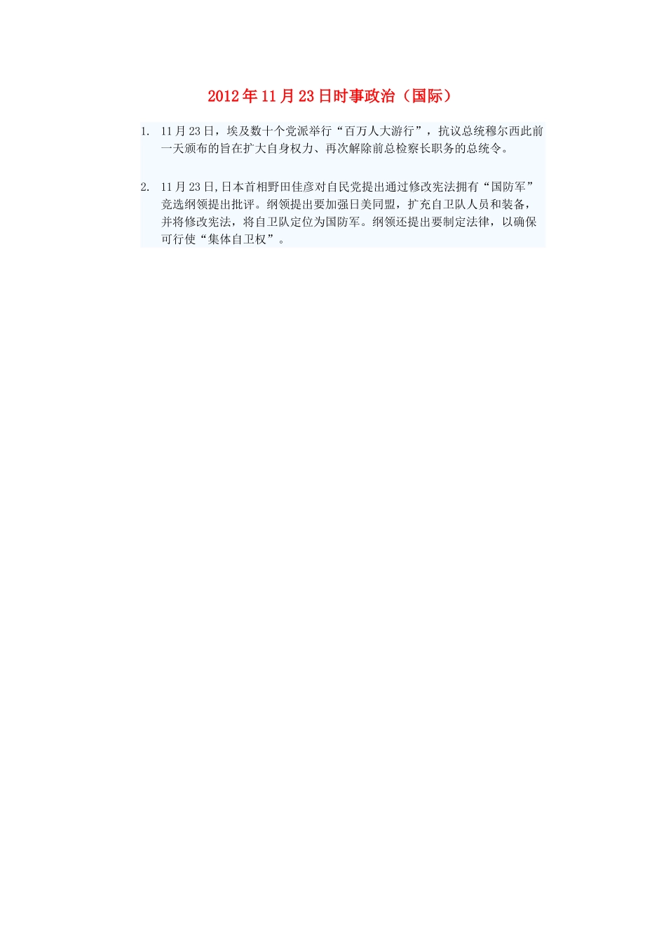 2012年高三政治11月23日时事政治（国际）_第1页