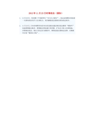 2012年高三政治11月23日时事政治（国际）