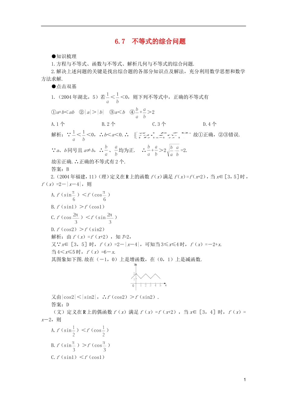 2012届高考数学一轮复习 6.7 不等式的综合问题教案_第1页