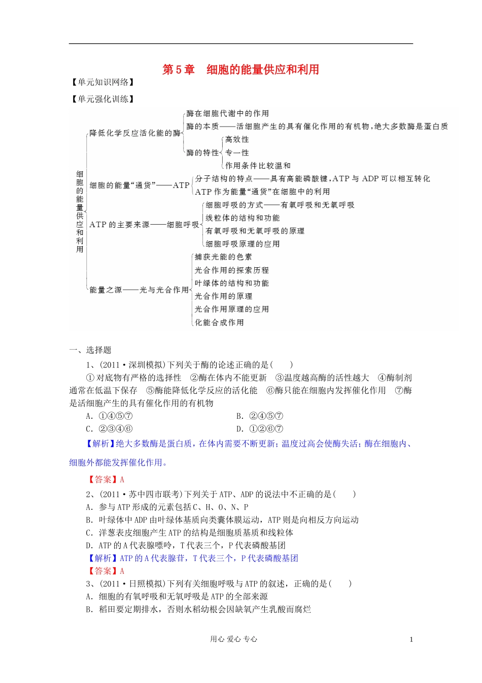 2012届高三生物一轮复习 第5章 细胞的能量供应和利用（单元复习）精品学案 新人教版必修1_第1页