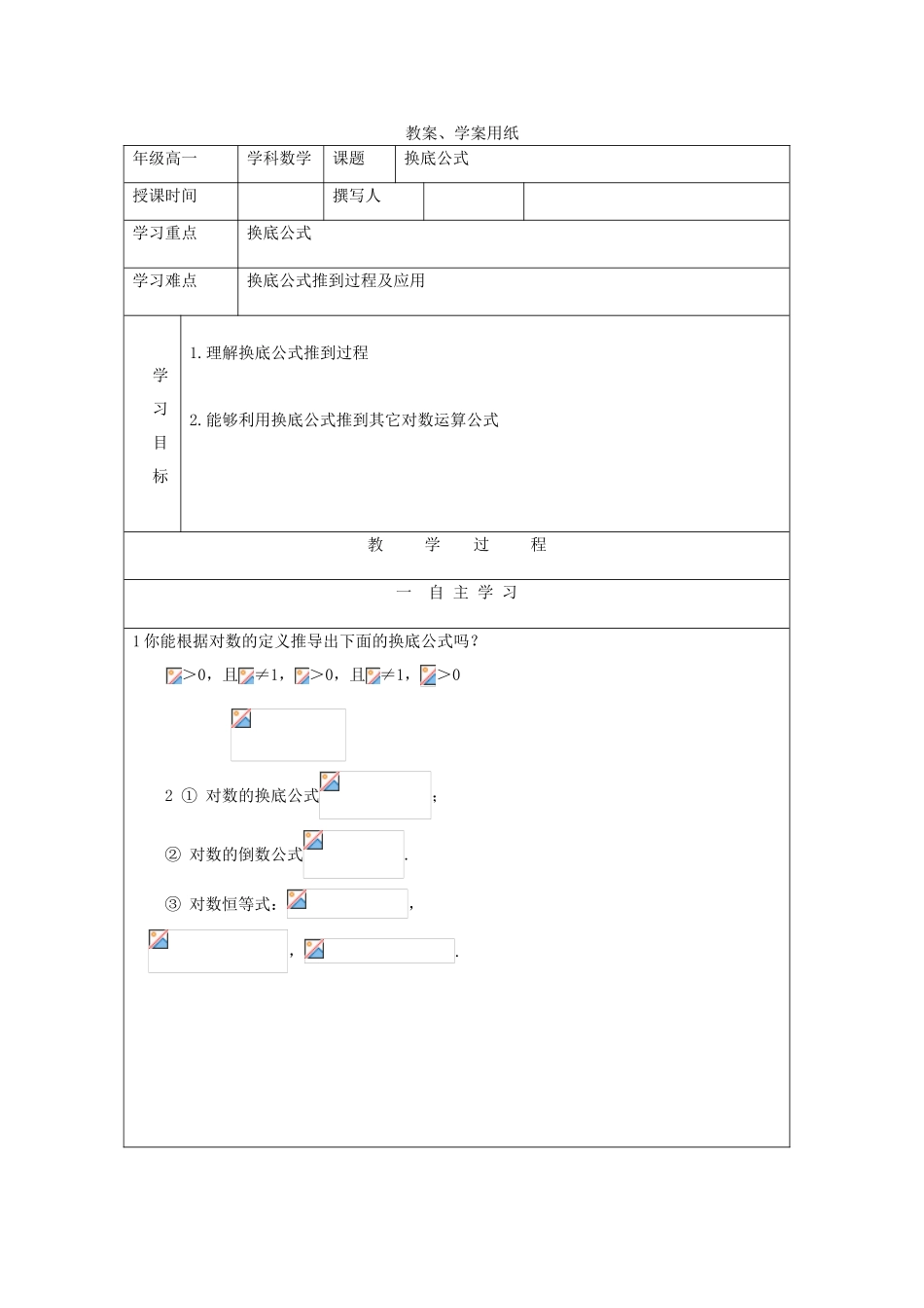 2012届高中数学 换底公式教学案 北师大版必修1_第1页