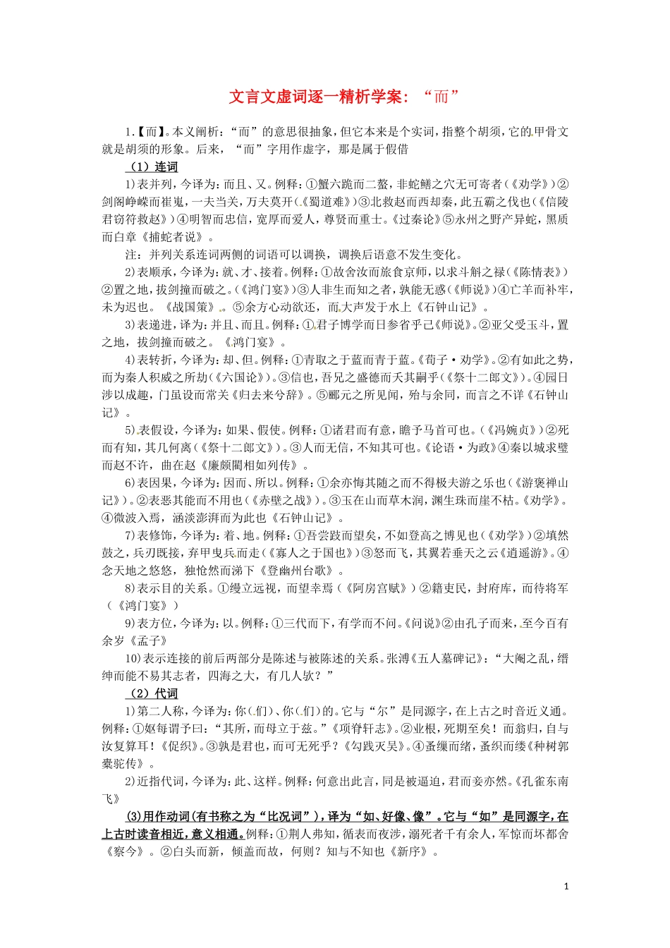 2011高考语文文言文虚词逐一精析学案“而”_第1页