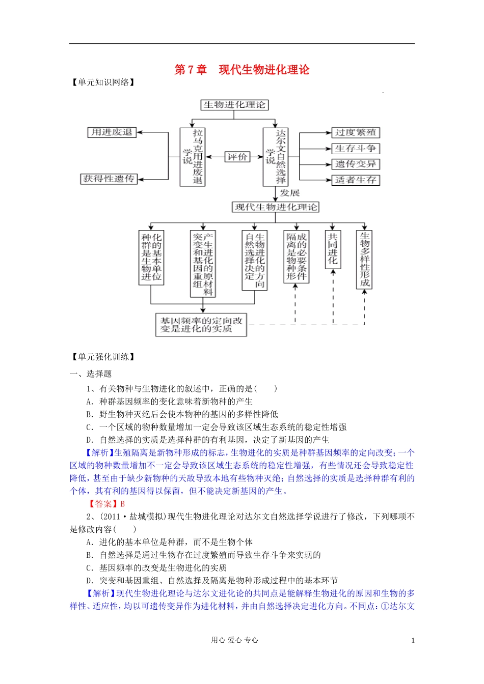 2012届高三生物一轮复习 第7章 现代生物进化理论（单元复习）精品学案 新人教版必修2_第1页