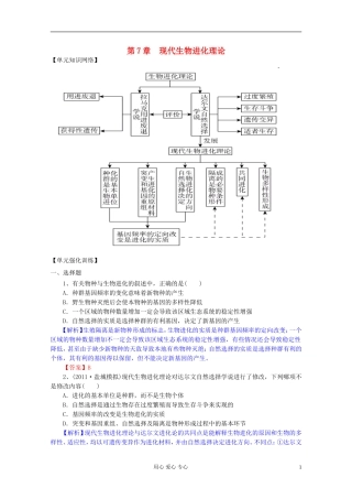 2012届高三生物一轮复习 第7章 现代生物进化理论（单元复习）精品学案 新人教版必修2