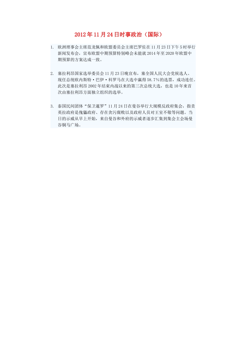 2012年高三政治11月24日时事政治（国际）_第1页