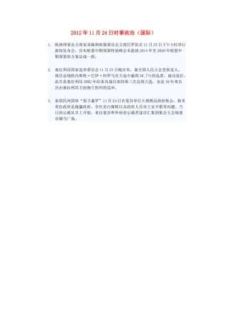 2012年高三政治11月24日时事政治（国际）