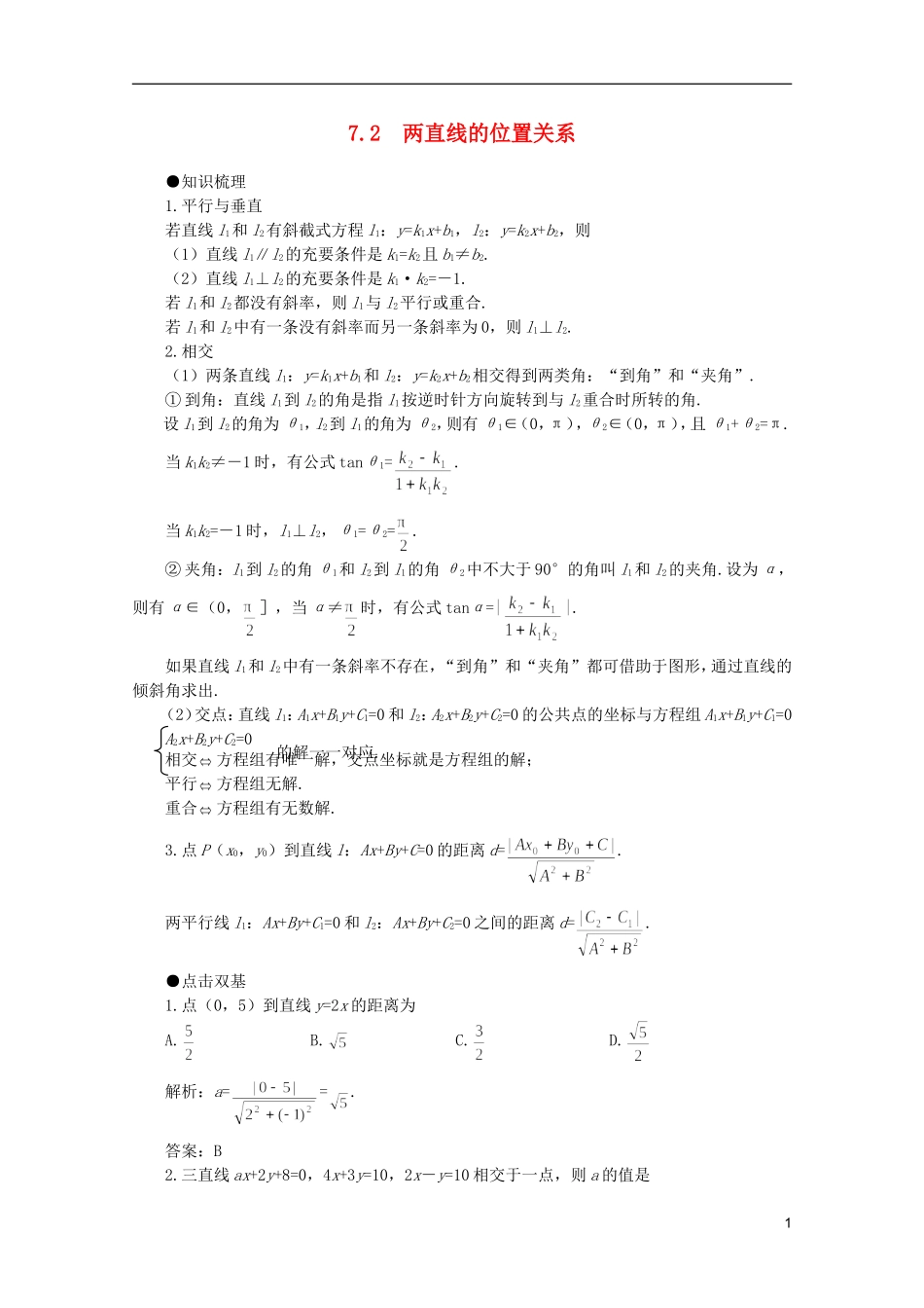 2012届高考数学一轮复习 7.2 两直线的位置关系教案_第1页