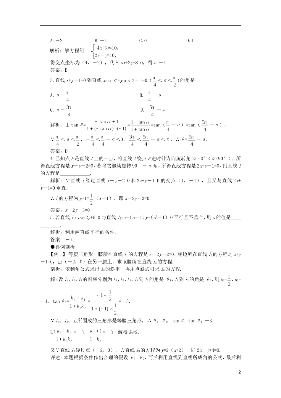 2012届高考数学一轮复习 7.2 两直线的位置关系教案_第2页